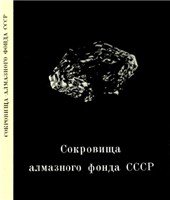 book Сокровища Алмазного Фонда СССР