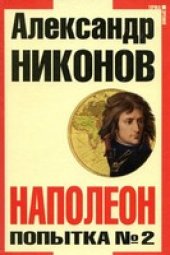 book Наполеон. Попытка № 2