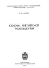 book Основы английской фразеологии