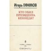 book Кто убил президента Кеннеди?