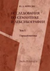 book Исследования по семантике и лексикографии. T. I: Парадигматика