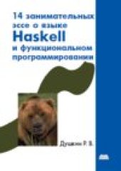 book 14 занимательных эссе о языке Haskell и функциональном программировании