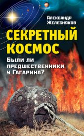 book Секретный космос. Были ли предшественники у Гагарина?