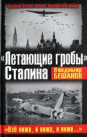 book Летающие гробы Сталина. "Все ниже, и ниже, и ниже…"