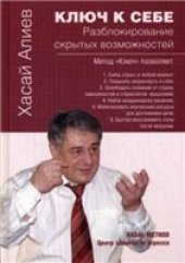 book Ключ к себе. Разблокирование скрытых возможностей