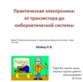 book Практическая электроника: от транзистора до кибернетической системы
