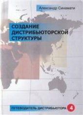 book Создание дистрибьюторской структуры