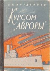 book Курсом «Авроры». Формирование советского Военно-морского флота и начало его боевой деятельности (ноябрь 1917 - март 1919)