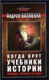 book Когда врут учебники истории. Прошлое, которого не было