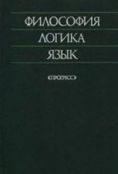 book Философия, логика, язык