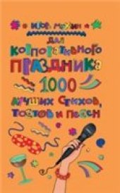 book Для корпоративного праздника. 1000 лучших стихов, тостов и песен