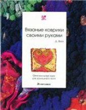 book Вязаные коврики своими руками