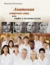 book Анатомия старения лица или мифы в косметологии