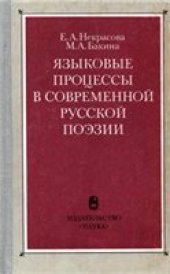 book Языковые процессы в современной русской поэзии