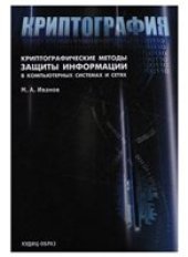 book Криптографические методы защиты информации в компьютерных системах и сетях