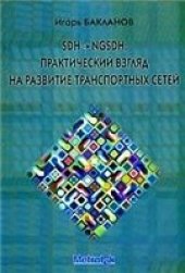 book SDH—>NGSDH: практический взгляд на развитие транспортных сетей