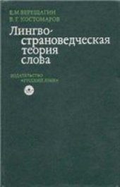 book Лингвострановедческая теория слова