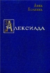 book Алексиада