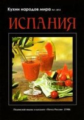 book Кухни народов мира: Испания