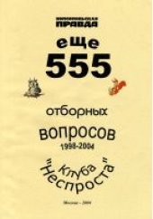 book Еще 555 отборных вопросов от клуба «Неспроста»