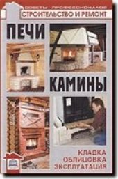 book Печи и камины: кладка, облицовка, эксплуатация
