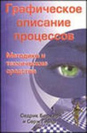 book Графическое описание процессов. Методика и технические средства