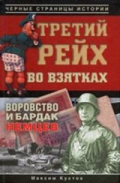 book Третий рейх во взятках