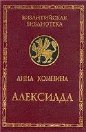 book Алексиада