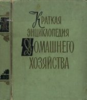 book Краткая энциклопедия домашнего хозяйства. В двух томах Том 1. А-Н