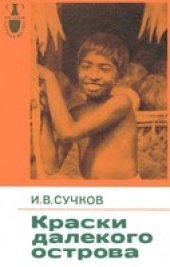 book Краски далекого острова