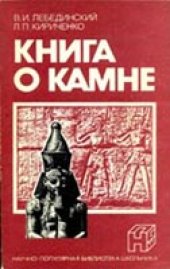 book Книга о камне