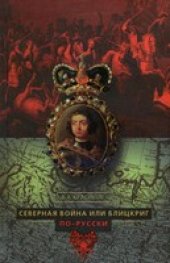 book Северная война, или Блицкриг по-русски