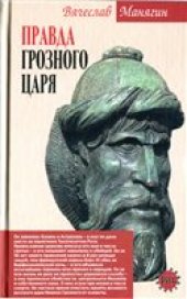 book Правда Грозного царя