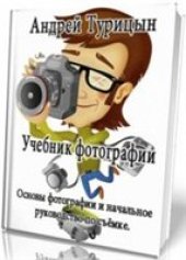 book Учебник фотографии.Основы фотографии и начальное руководство по съёмке.