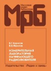 book Измерительная лаборатория начинающего радиолюбителя