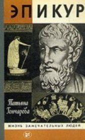 book Эпикур
