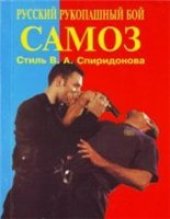 book Русский рукопашный бой САМОЗ. Стиль В. Спиридонова