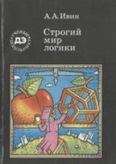 book Строгий мир логики