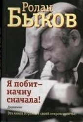 book Я побит - начну сначала! Дневники.