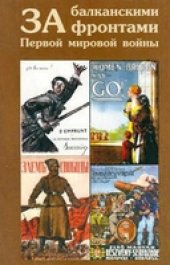book За балканскими фронтами Первой мировой войны
