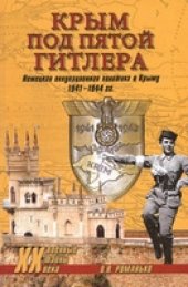 book Крым под пятой Гитлера