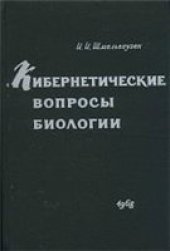 book Кибернетические вопросы  биологии