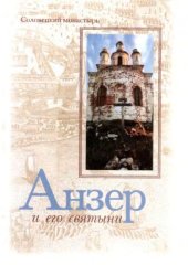 book Соловецкий монастырь. Анзер и его святыни