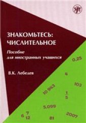 book Знакомьтесь: числительное