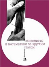 book Экономисты и математики за круглым столом