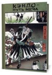 book Кэндо-путь меча. Техника нунчаку