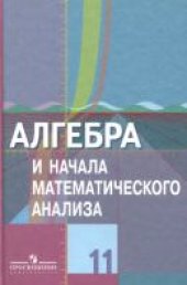 book Алгебра и начала математического анализа. 11 класс