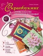 book Скрапбукинг. Основы искусства оформления фотографий