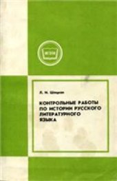 book Контрольные работы по истории русского литературного языка