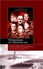 book Оппозиция Его Величества